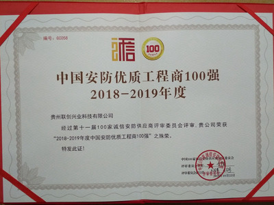 2018-2019中国安防优质工程商100强证书