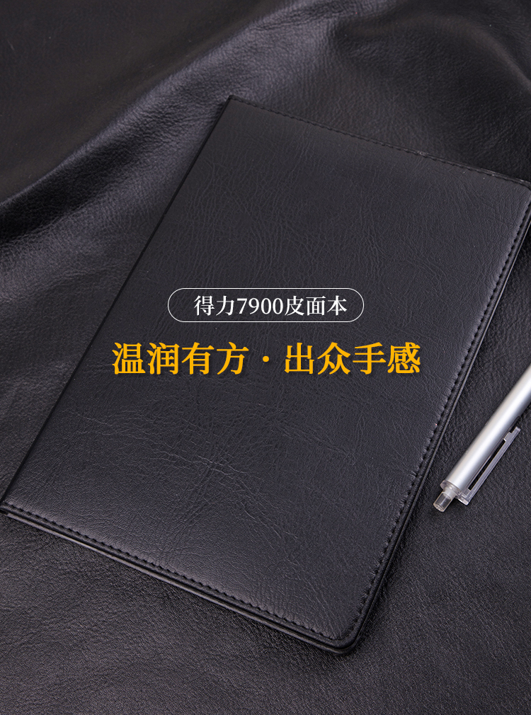 得力7900皮面笔记本-16K-80张